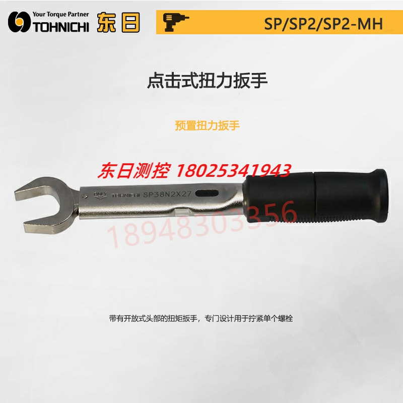 日本TOHNICHI东日开口扭力扳手SP160 220N2X19 21 22 24 26 27 29