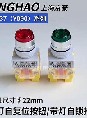 京豪JH.PBC LAY37 Y090-11DN 11DNZS带灯自复位按钮 电源自锁开关