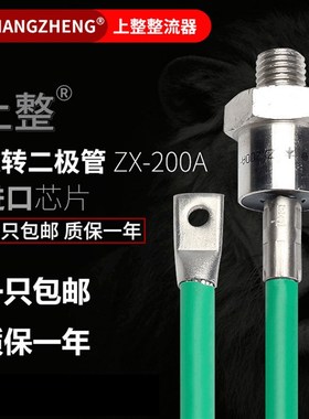 【上整】整流器 螺旋 ZX 200A 300A 螺栓 旋转式 整流二极体