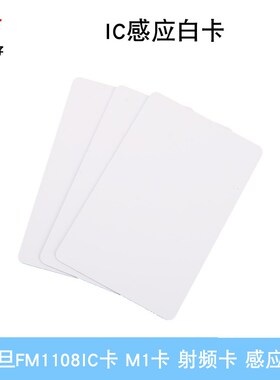 IC复旦白卡/复旦FM1108IC卡/感应IC卡/M1卡/IC白卡