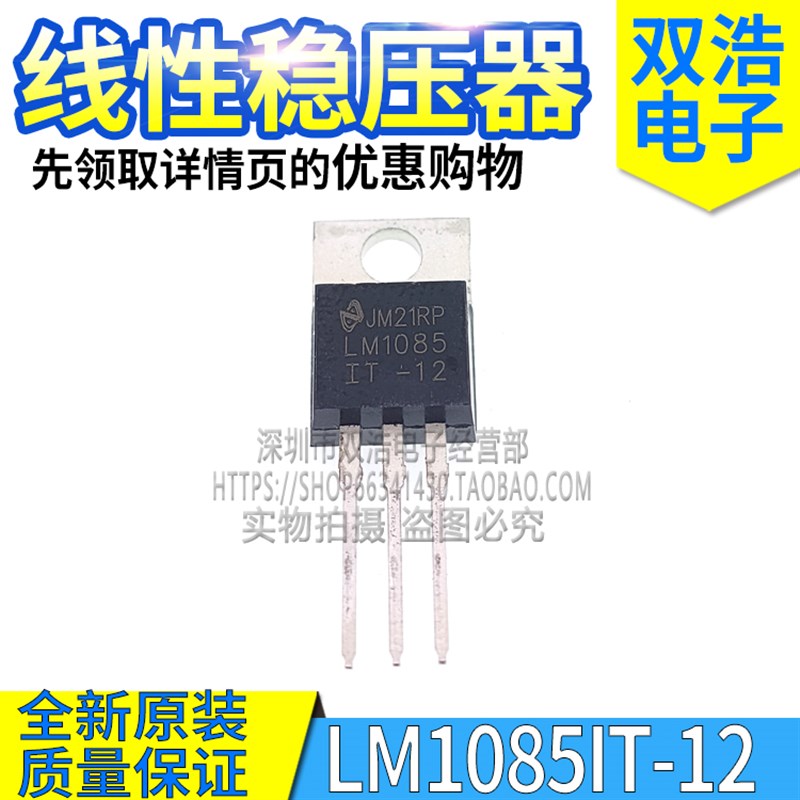 LM1085IT-12 -3.3 -5.0 -ADJ 线性稳压器可调式 LM1085 3A TO-220