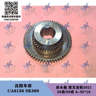 沈阳车床配件 CA6136 SK360 床头箱拨叉齿轮2021 36齿59齿6-35x10