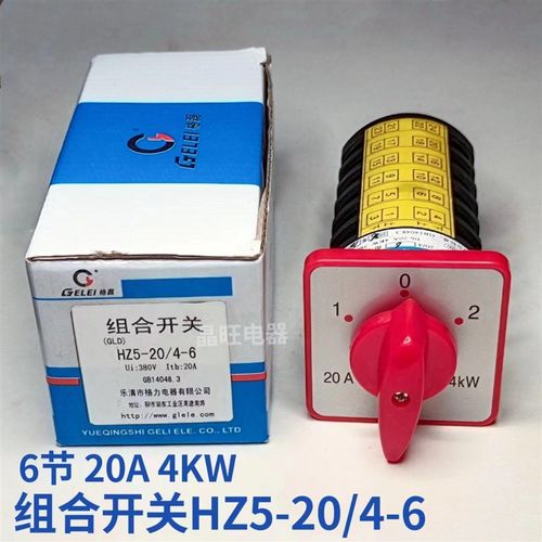 格磊HZ5-20/4-6 20A 4KW组合开关万能转换 六节三档 6节 3档 380V