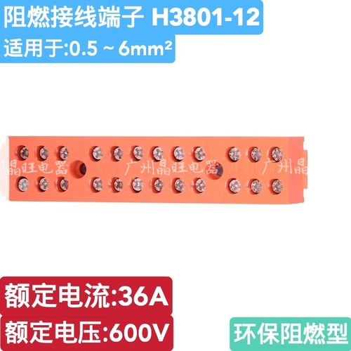 H3801-12 阻燃接线端子 接线排 12位36A铜 螺丝固定 基座型接线板