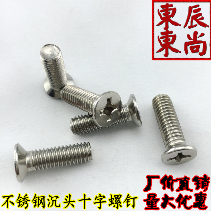 不锈钢十字沉头螺丝 不锈钢平头十字螺钉 沉头机螺钉M3*4 5 6..50