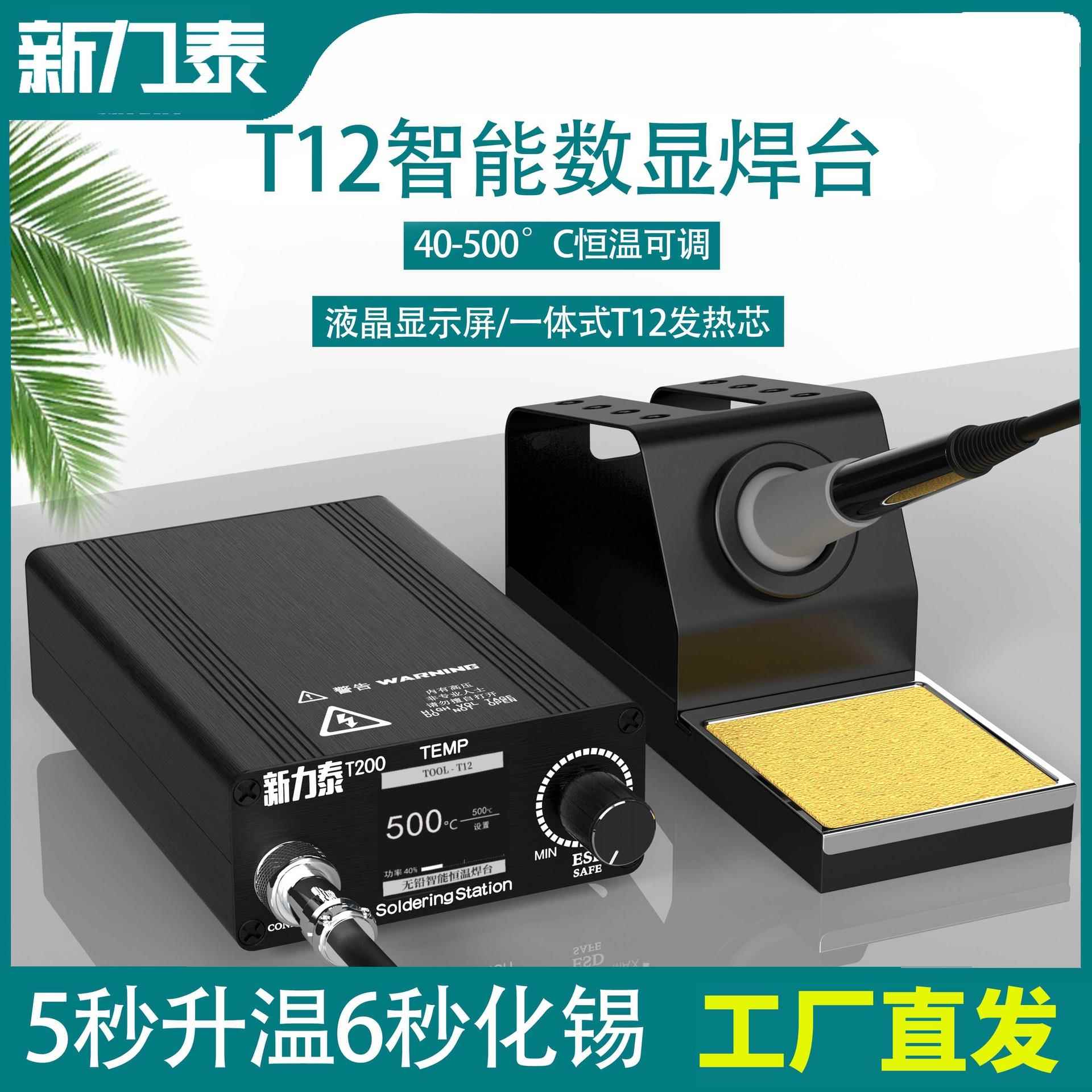 新力泰T12焊台电烙铁大功率数显可调恒温手机维修焊接工具DIY套件