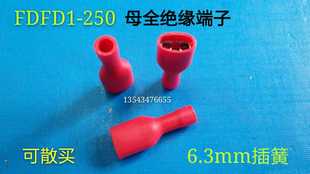 铜接头6.3插簧开关插片 母全绝缘接线端子 母全绝缘接头FDFD1 250