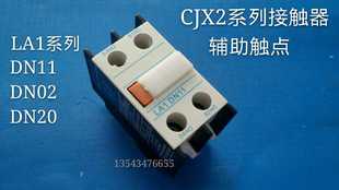 DN11 DN02 LC1 接触器辅助触点LA1 CJX2 DN20