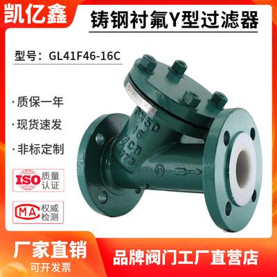铸钢衬氟Y型过滤器GL41F46-16C耐酸碱耐腐蚀耐盐化工阀门DN80100