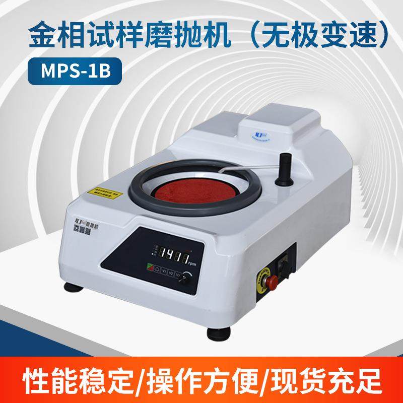 MPS-1B磨抛机一机两用抛光机打磨机加厚钢制底板无极调速实验仪器