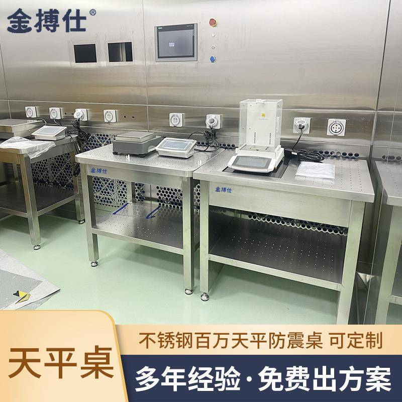 全不锈钢天平防震台洁净室百万十万分位天平减震桌减震台