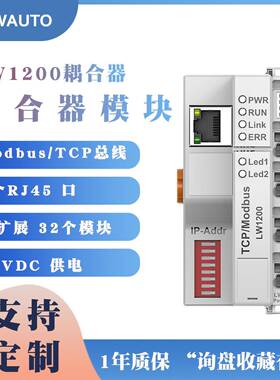 MODBUS/TCPLW1200耦合器模块24V适配器远程IO分布式IO