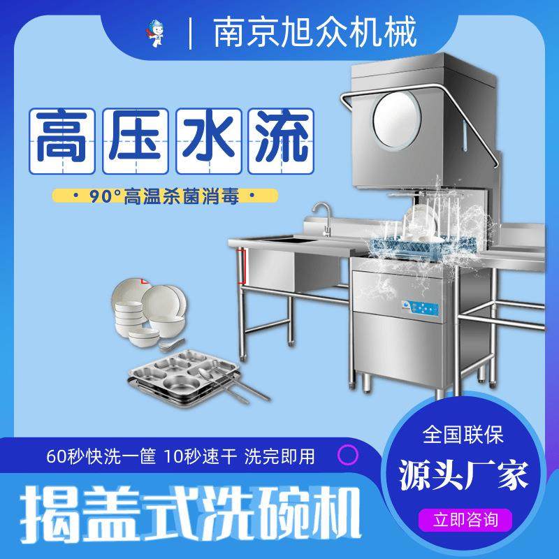 揭盖式洗碗机中小型酒店餐厅洗碗设备学校食堂碗碟餐具自动清洗机