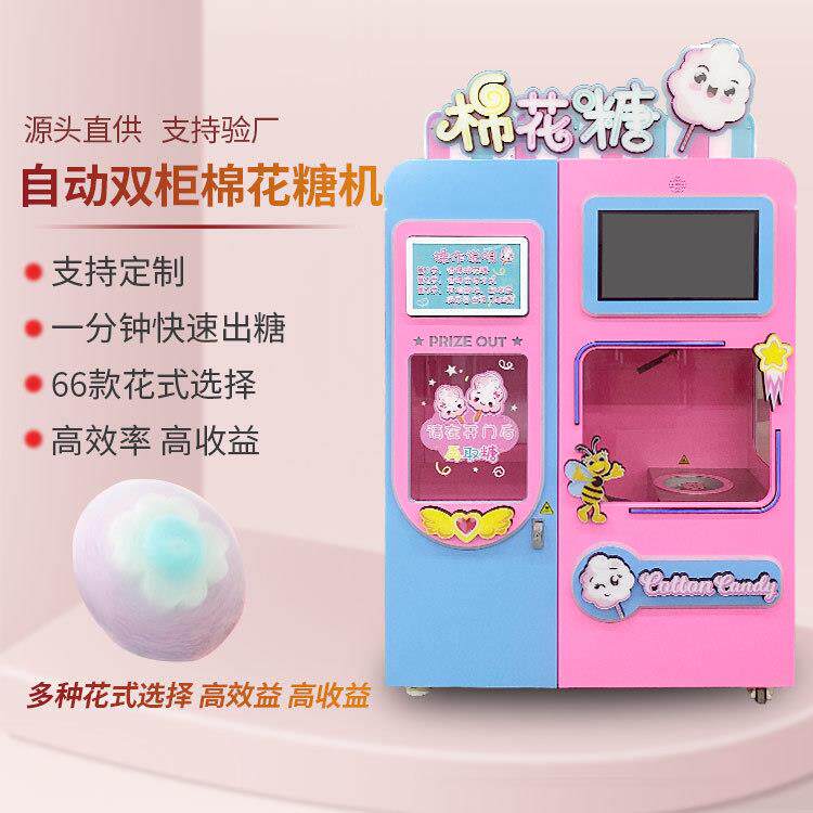智能新款全自动棉花糖机商用无人售卖贩卖机景区商场
