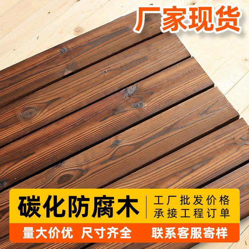 户外防腐木板碳化木花园木地板门头方木实木龙骨板材护墙板阳台