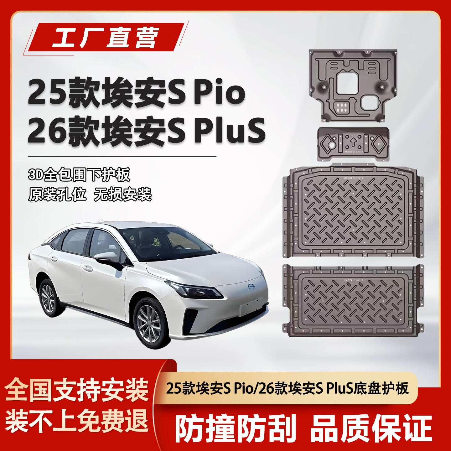 娇羽广汽埃安S底盘护板