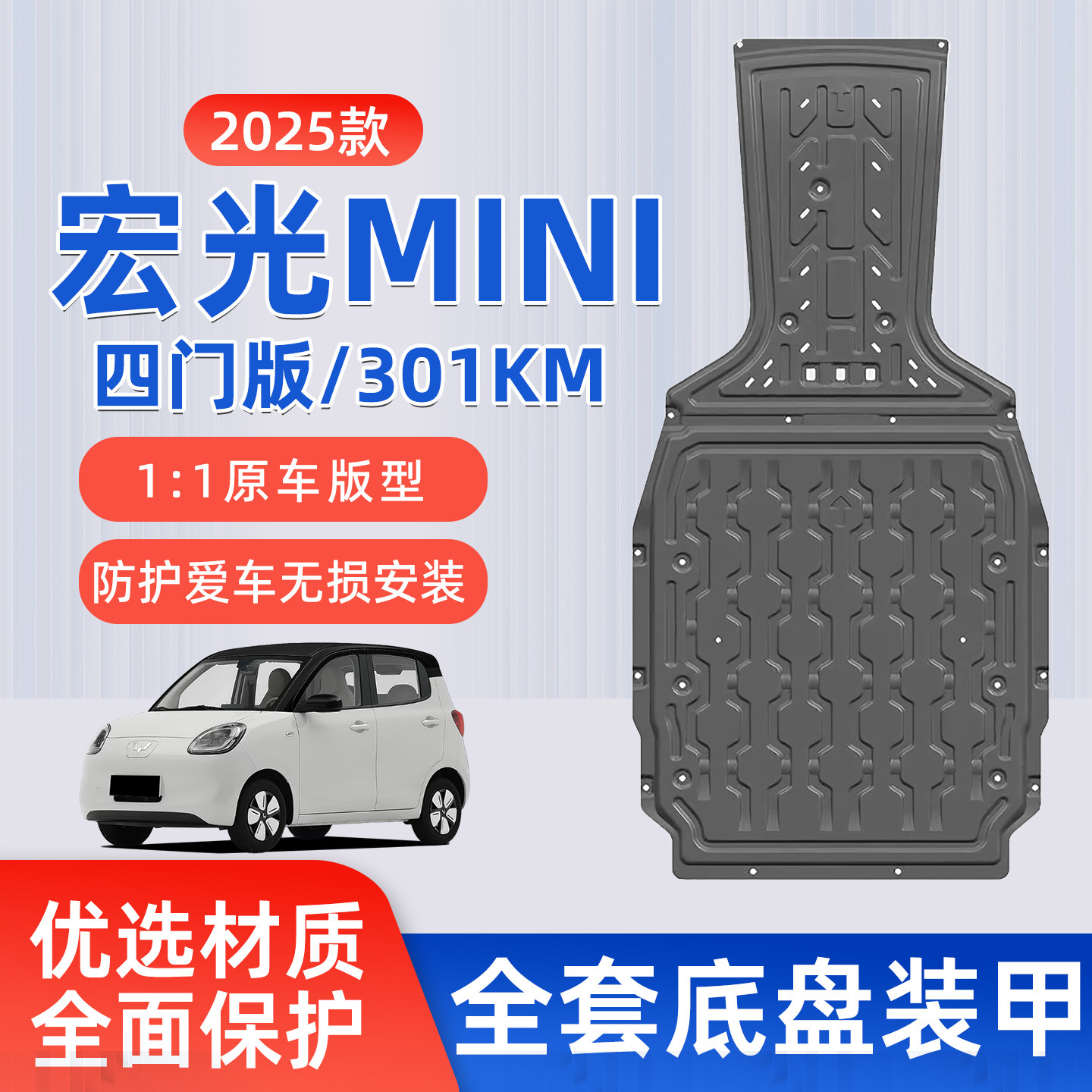 25款 五菱宏光MINI底盘护板原车电机下护板防磕装甲电池专用挡板