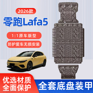 适用 26款零跑LAFA5底盘护板发动机专用护板原厂电池线路改装装甲
