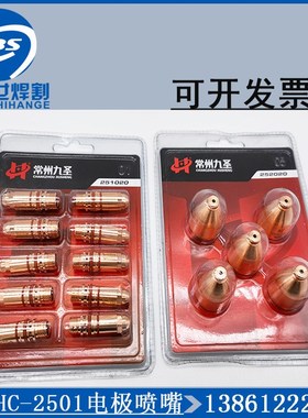 九圣HC2501电极喷嘴200A等离子精细割枪配件喷嘴252020电极251020