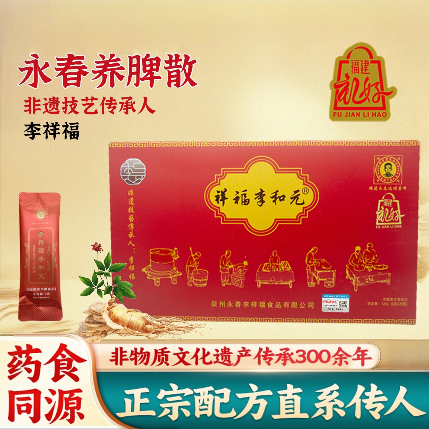 正宗李和元养脾散非遗传承
