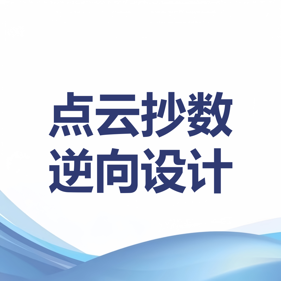 3D扫描三维扫描抄数测绘服务逆向工程设计UG建模PROE产品设计打印