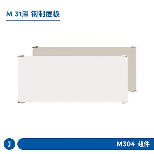 JUGAR极架【浅款钢制层板】M304置物架31深搁板厨房卫生间防潮锈