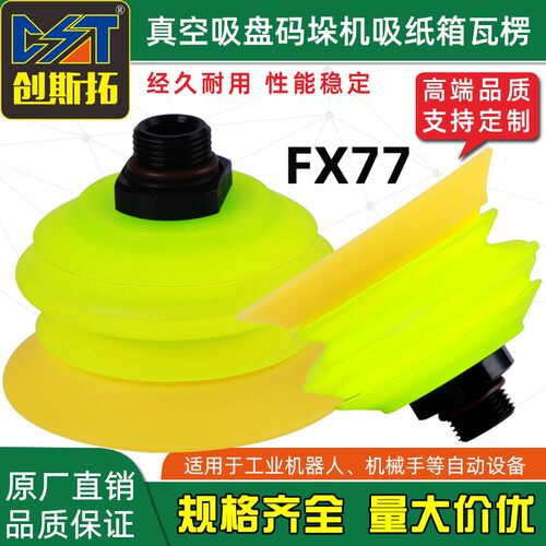 机械手真空吸盘工业FX77高端聚氨酯PU材质吸纸箱吸盘气动吸盘