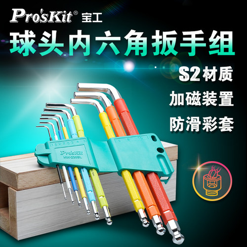 宝工(ProsKit)HW-230BL9件长型球头内六角扳手五金工具公制
