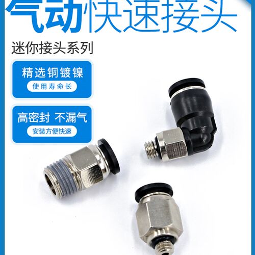 微型接头迷你螺纹直通pc6-m5气动直角弯头pl4-m3快插气管快速接头