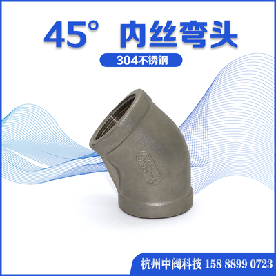 304不锈钢45度弯头双内丝内螺纹半弯头135度水管接头配件6分DN25