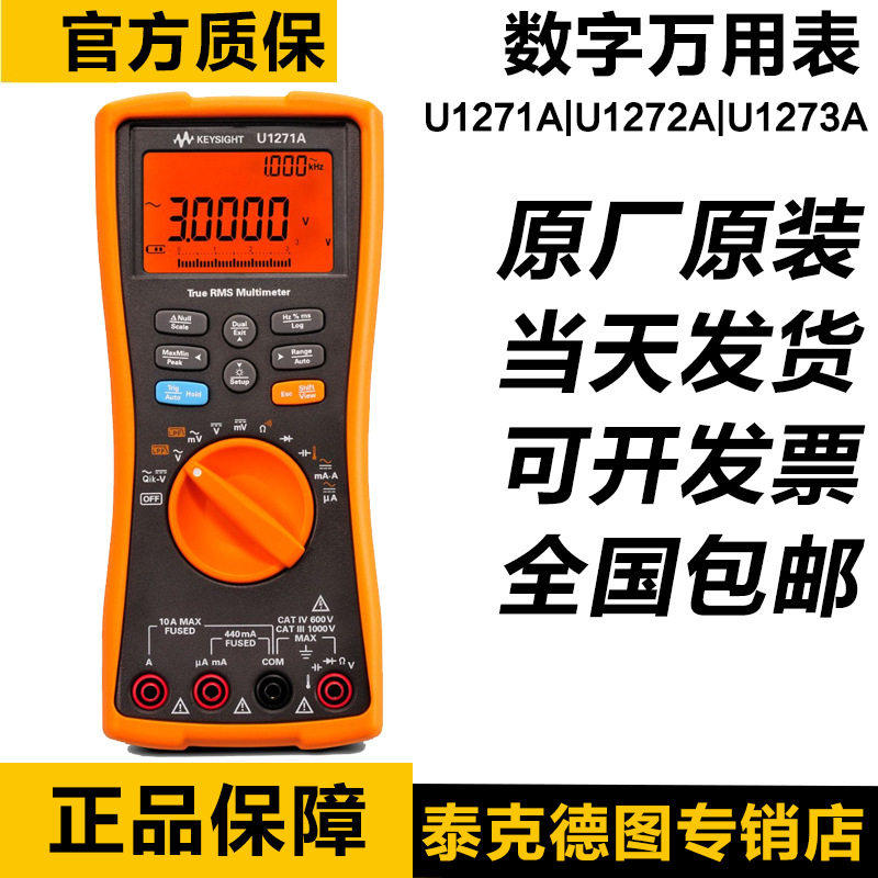 安捷伦Keysight是德U1271A U1272A U1273A工业化手持式数字万用表
