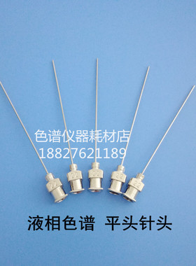 7号平头针7725i进样阀保护针头HPLC液相离子色谱国产22G替代90134