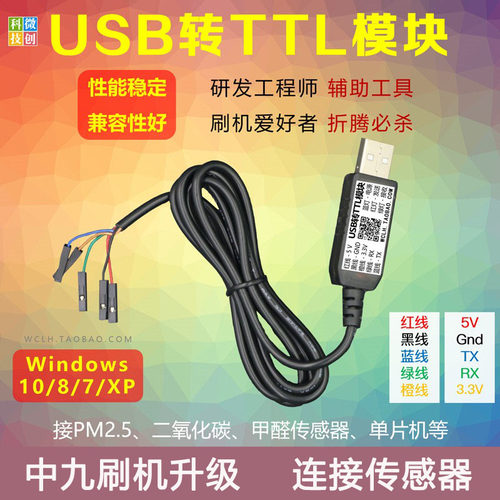 USB转TTL模块 带外壳 带线 CH340G 串口 PM2.5传感器 刷机线 升级