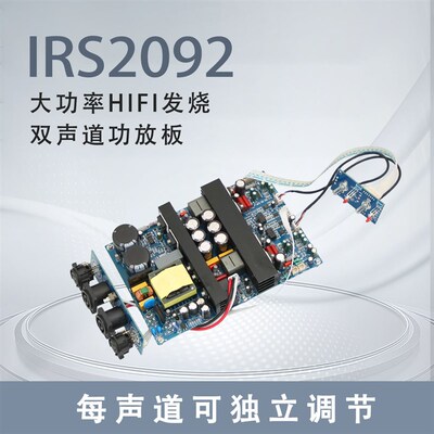 IRS2092 大功率HIFI发烧 双声道数字 D类功放板500W+500W超LM3886