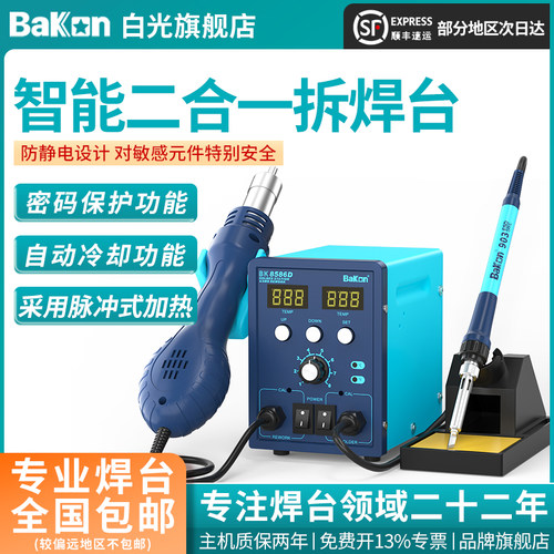 Bakon白光BK8586D烙铁风枪二合一焊台白光热风枪电烙铁热风拆焊台