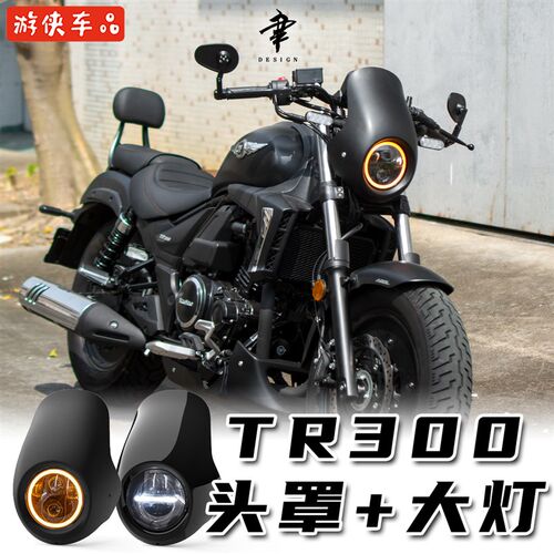 豪爵TR300改装猪头罩前挡风光圈大灯罩仪表罩LED超亮前照灯无损
