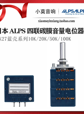 日本ALPS 四联碳膜音量 电位器 RK27蓝壳 10K 20K 50K 100K半圆轴
