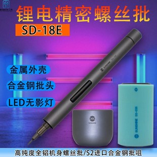 式 新讯工具 电动螺丝刀迷你SD 18E精致螺丝套批高品质便捷款 原装