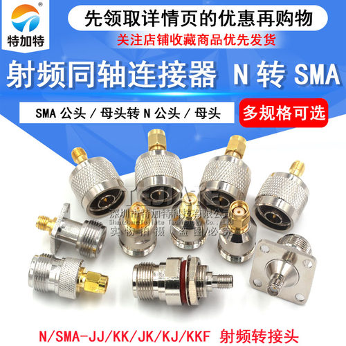 射频同轴连接器 N转SMA-JJ KK JK KJ KKF公母转接头正反极RPSMA