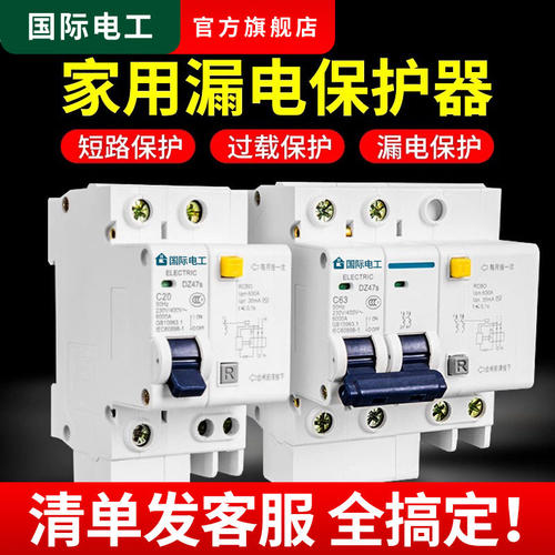 国际电工漏电保护器开关