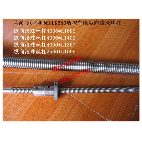 兰溪联强CLK640 LK40/32数控滚珠丝杠L1682 L1402 L1357 L585L430