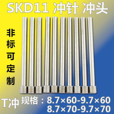 冲针冲头SKH51D材质8.7-