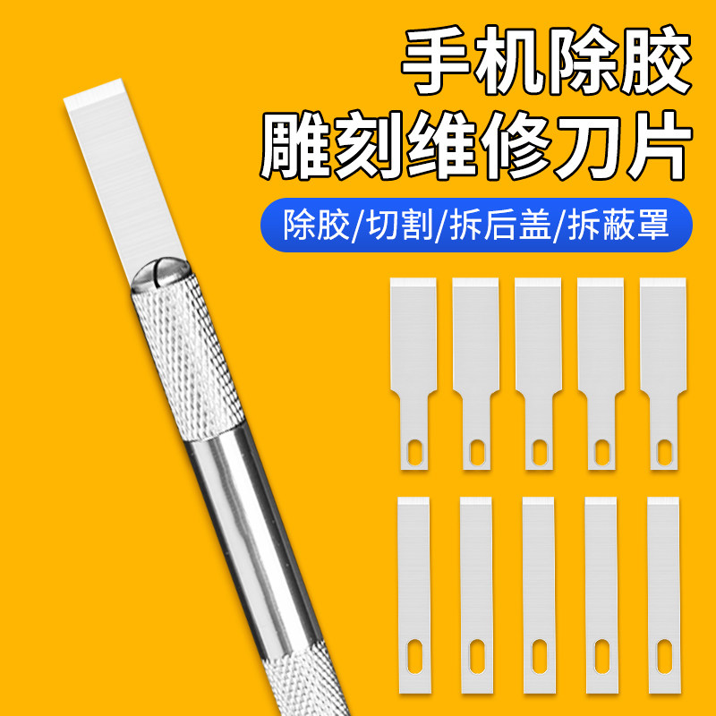 a手机维修平头雕刻刀片拆机换屏铲胶除胶刀片IC后盖平口去胶刮刀图片
