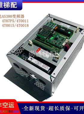 新时达电梯AS380All变频器7.5KW/11KW/4T0015/4T0018/原装现货
