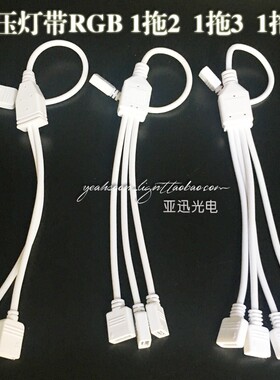LED七彩RGB灯带免焊接头线 1拖2/3/4连接头线5050灯条4pin分转线