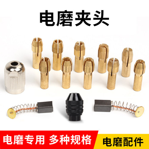 百旗电磨机铜夹头小型电钻夹心铜夹芯黄铜万能夹头螺帽配件碳刷