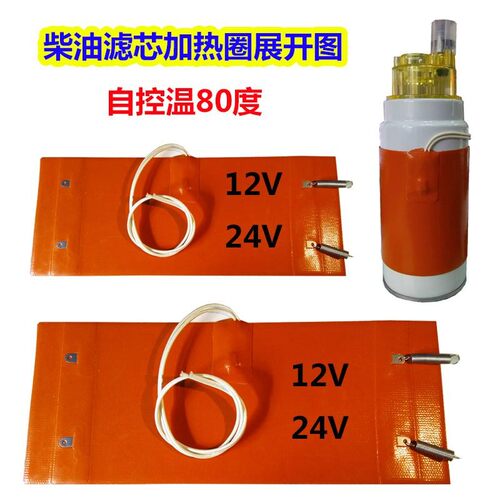 滤芯加热圈滤杯加热器油滤油管油箱预热器油底壳加热板12V24V