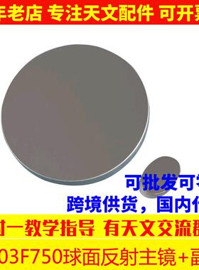 D203F750球面反射主物镜片组反射天文望远镜DIY配件203750 AR0007