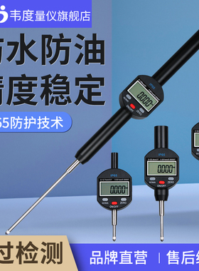 韦度WD防水数显千分表百分表IP65高精度0.001mm深高度计规测量仪