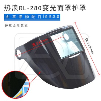 热浪原厂配件RL-280安全帽款式自动变光面罩面屏护罩全黑半透明款